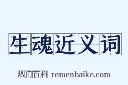 生魂近义词是什么意思的图片